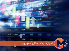 تاثیر آمریکا بر قیمت فلزات اساسی