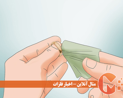 طلا را به خوبی تمیز کنید