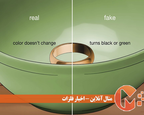 تفاوت بین طلای اصل و تقلبی