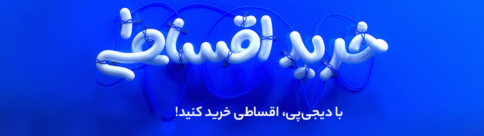 خرید اقساطی با دیجی پی