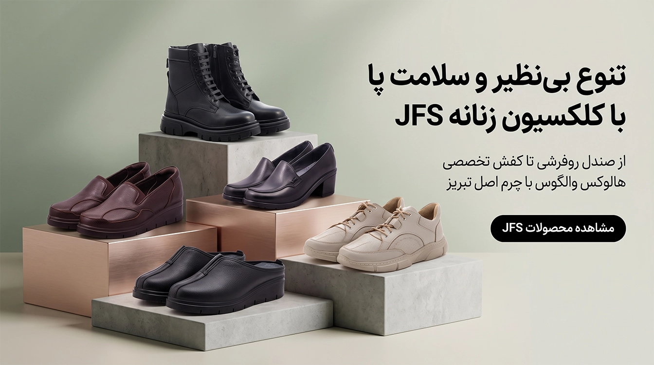 کلکسیون کفش طبی هالوکس والگوس و پاشنه دار و صندل روفرشی زنانه جی اف اس JFS