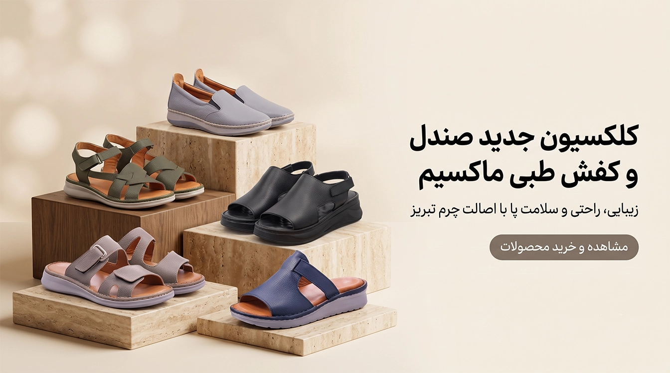 کلکسیون کفش روزمره و صندل طبی روفرشی و تابستانه زنانه ماکسیم چرم رودکی.
