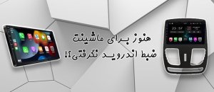 ضبط اندروید