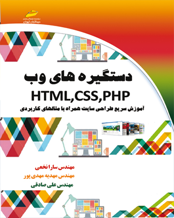 دستگیره های وب HTML,CSS,PHP (آموزش سریع طراحی سایت همراه با مثال های کاربردی)