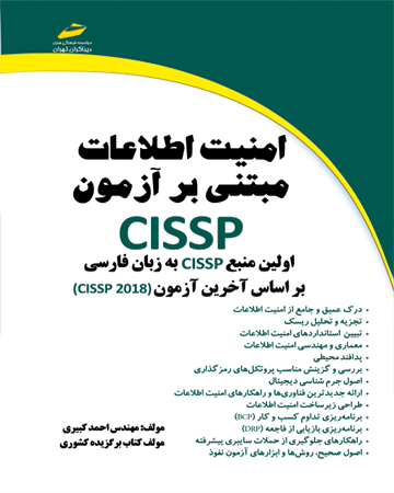 امنیت اطلاعات مبتنی بر آزمون CISSP، اولین منبع CISSP به زبان فارسی براساس آخرین آزمون (CISSP 2018)