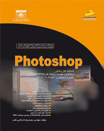 فتوشاپ photoshop شاخه کاردانش _ براساس استاندارد مهارت رایانه کار فتوشاپ شماره استاندارد 56/26-1