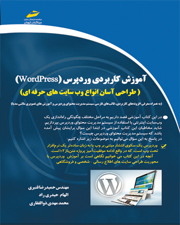 آموزش کاربردی وردپرس wordpress_طراحی آسان انواع وب سایت های حرفه ای (ویرایش جدید)