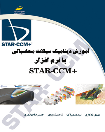 آموزش دینامیک سیالات محاسباتی با نرم افزار +STAR-CCM