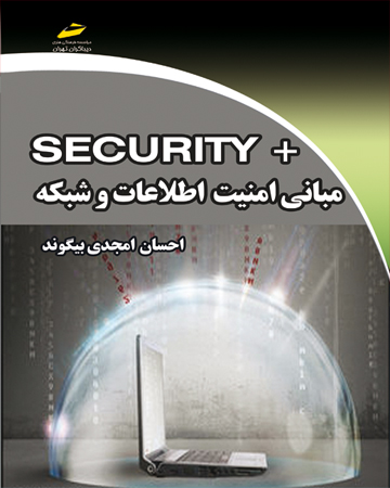 مبانی امنیت اطلاعات و شبکه +SECURITY سکیوریتی پلاس