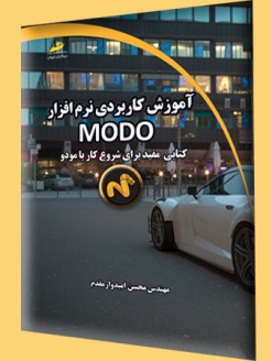 آموزش کاربردی نرم افزار MODO