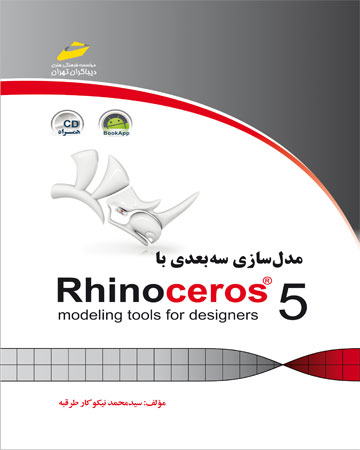 مدلسازی سه بعدی با Rhinoceros 5 _راینو 5