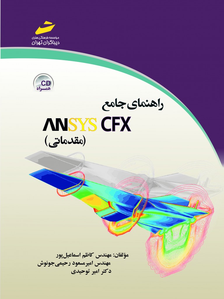 راهنمای جامع ANSYS CFX مقدماتی (انسیس سی اف ایکس)