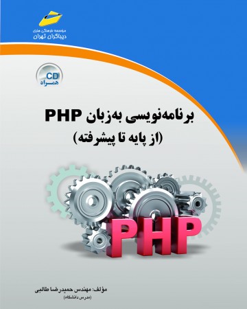 برنامه نویسی به زبان PHP از پایه تا پیشرفته