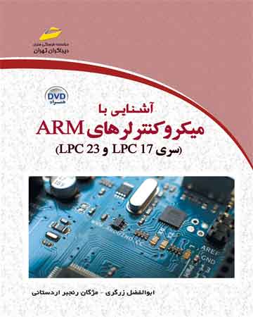 آشنایی با میکروکنترلرهای ARM سری LPC 23 و LPC17