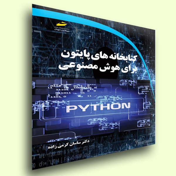 کتابخانه های پایتون برای هوش مصنوعی _  Python libraries for artificial intelligence