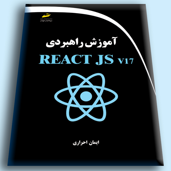 آموزش راهبردی REACT JS v17