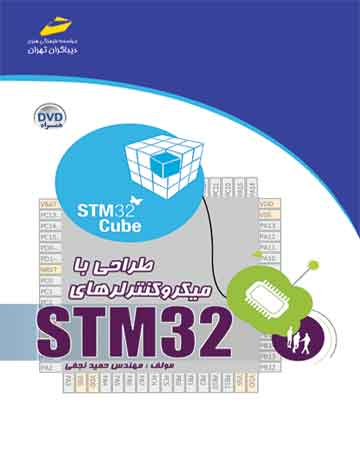 طراحی با میکروکنترلرهای STM32