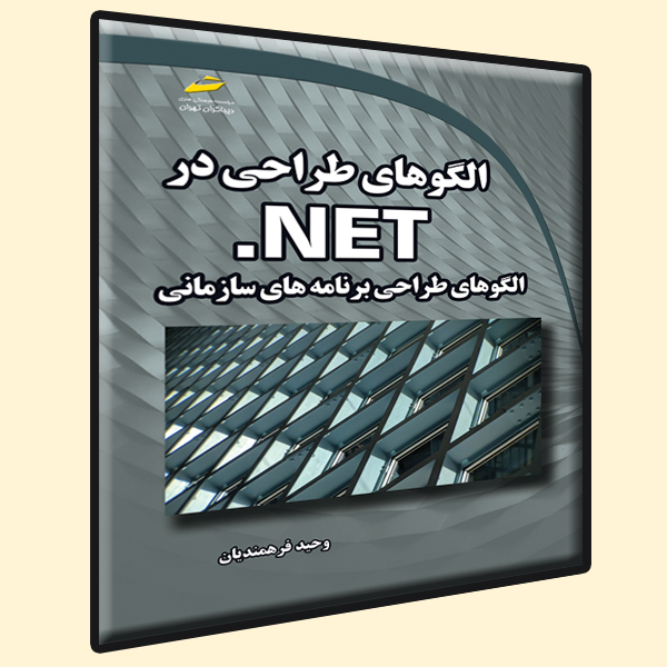 الگوهای طراحی در NET.- الگوهای طراحی برنامه های سازمانی