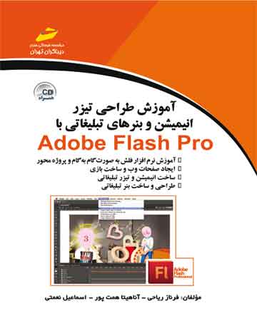آموزش طراحی تیزر انیمیشن و بنرهای تبلیغاتی با Adobe flash pro ادوبی فلش پرو
