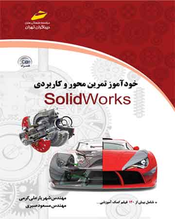 خودآموز تمرین محور و کاربردی SolidWorks سالیدورکس