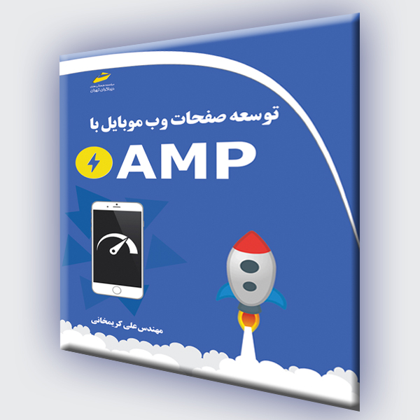 توسعه صفحات وب موبایل با AMP