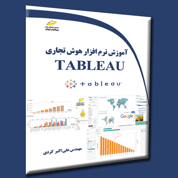 آموزش نرم افزار هوش تجاری TABLEAU