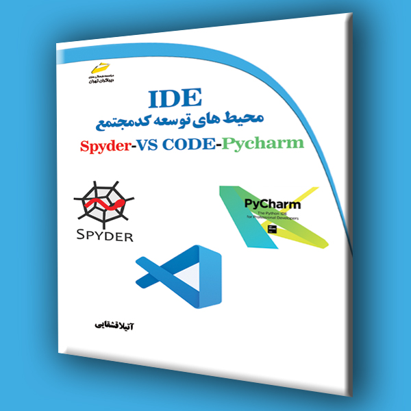 محیط های توسعه کد مجتمع IDE برای زبان برنامه نویسی پایتون Spyder, VSCODE, Pycharm