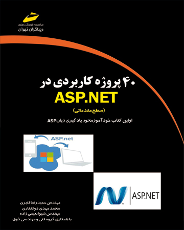 40 پروژه کاربردی در ASP.NET ( سطح مقدماتی )