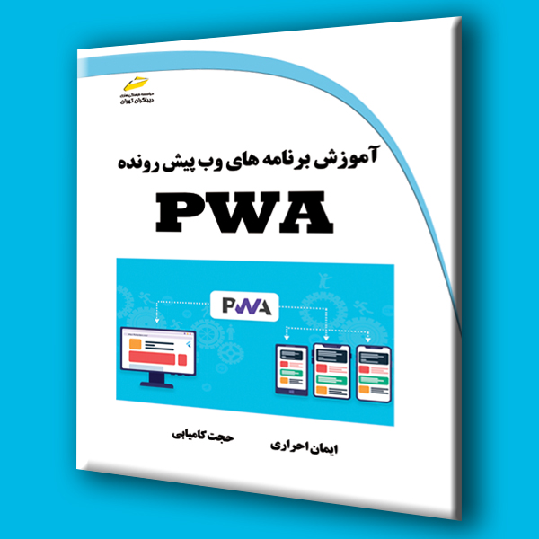 آموزش برنامه های وب پیش رونده PWA