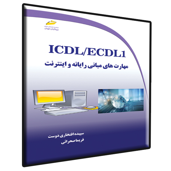 ICDL/ECDL1 مهارت های مبانی رایانه و اینترنت