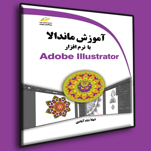 آموزش ماندالا با نرم افزار Adobe Illustrator