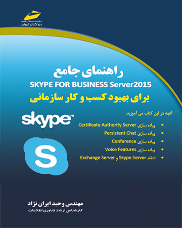 راهنمای جامع اسکایپ skype for business server 2015 ( برای بهبود کسب و کار سازمانی )