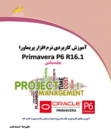 آموزش کاربردی نرم افزار پریماورا  primavera p6 r16.1 مقدماتی