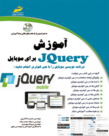 آموزش JQuery  برای موبایل (برنامه نویسی موبایل را با جی کوئری انجام دهید )