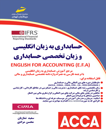 حسابداری به زبان انگلیسی و زبان تخصصی حسابداری English For Accounting (E.F.A)