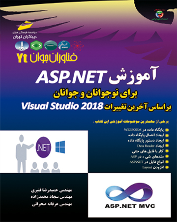 فناوران جوان _ آموزشASP.NET برای نوجوانان و جوانان بر اساس آخرین تغییرات Visual studio 2018