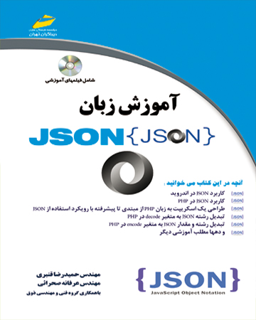 آموزش زبان JSON جیسون