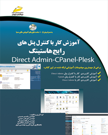 آموزش کار با کنترل پنل های رایج هاستینگ- Direct Admin-Cpanel-Plesk