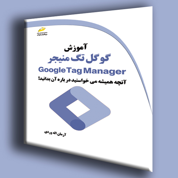 آموزش گوگل تگ منیجر Google Tag Manager (آنچه همیشه می‌خواستید درباره آن بدانید)