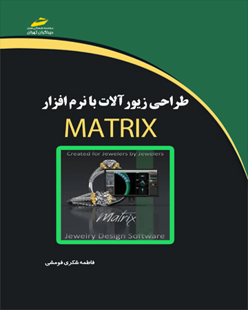طراحی زیورآلات با نرم افزار ماتریکس MATRIX