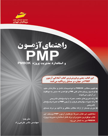 راهنمای آزمون پی ام پی PMP و استاندارد مدیریت پروژه pmbok