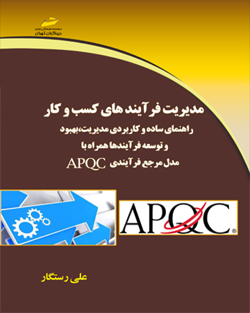 مدیریت فرآیندهای کسب و کار (راهنمای ساده و کاربردی مدیریت، بهبود و توسعه فرآیندها همراه با مدل مرجع فرآیندی APQC)