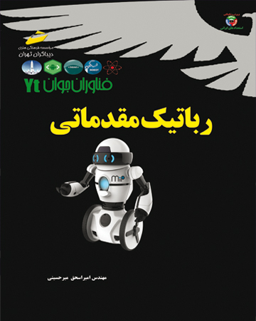 فناوران جوان: رباتیک مقدماتی