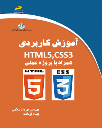 آموزش کاربردی HTML5,CSS3 – همراه با پروژه عملی