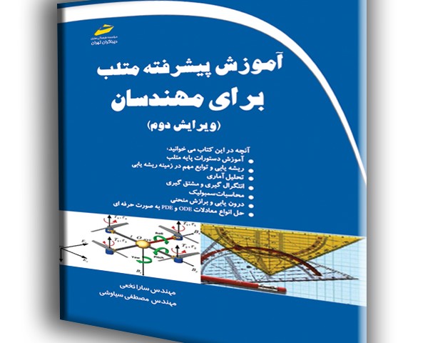 آموزش پیشرفته متلب برای مهندسان ویرایش دوم