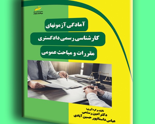 آمادگی آزمون های کارشناسی رسمی دادگستری- مقررات و مباحث عمومی
