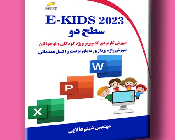 E-KIDS 2023 سطح دو- آموزش کاربردی کامپیوتر ویژه کودکان و نوجوانان- آموزش واژه پرداز ورد، پاورپوینت و اکسل مقدماتی