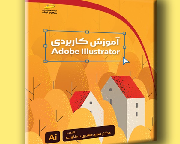 آموزش کاربردی Adobe Illustrator