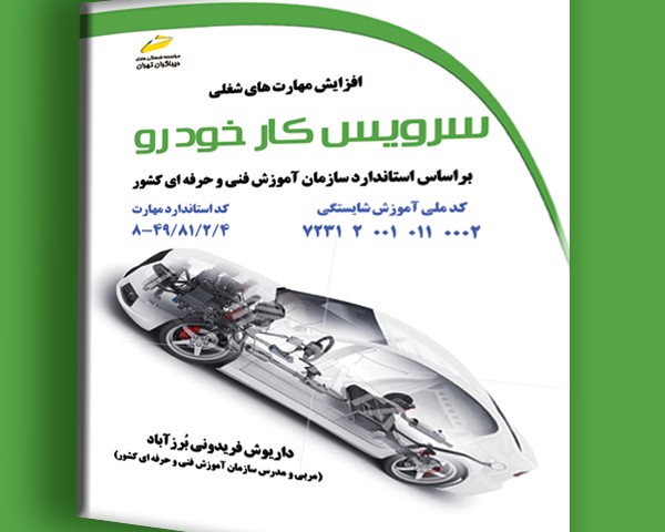 افزایش مهارت های شغلی: سرویس کار خودرو براساس استاندارد سازمان آموزش فنی و حرفه ای کشور