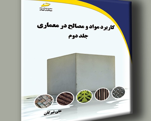 کاربرد مواد و مصالح در معماری جلد دوم